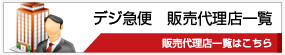 販売代理店一覧