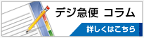 デジ急便　コラム