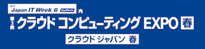 クラウド コンピューティングEXPO 春