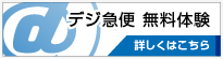 ファイル転送システム　デジ急便無料体験