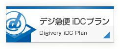 デジ急便　iDCプラン
