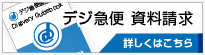 ファイル転送システム　デジ急便　資料請求
