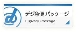 デジ急便　パッケージ