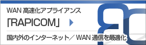 WAN高速化装置　RAPICOM