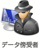ファイル転送を狙う通信傍受者