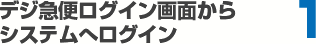デジ急便ログイン画面からシステムへログイン