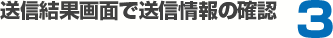 送信結果画面で送信情報の確認