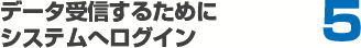データ受信するためにシステムへログイン