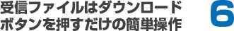 受信ファイルはダウンロードボタンを押すだけの簡単操作