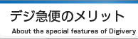 ファイル転送システム デジ急便のメリット