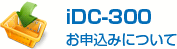 iDC-300お申込