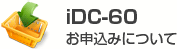 iDC-60お申込
