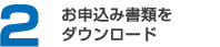 お申込み書類をダウンロード