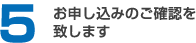 お申し込みのご確認を致します