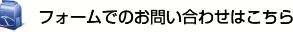 フォームでのお問い合わせはこちら