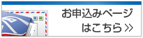 お申込みページはこちら