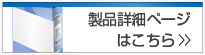 製品詳細ページはこちら