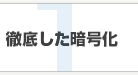 徹底した暗号化