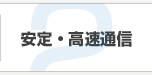 安定・高速通信