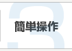 簡単操作
