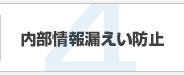 内部情報漏えい防止