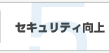 セキュリティ向上
