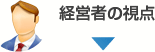 経営者の視点