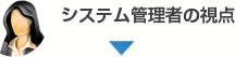 システム管理者の視点