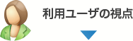 利用ユーザの視点