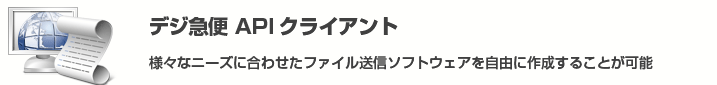 デジ急便 APIクライアント