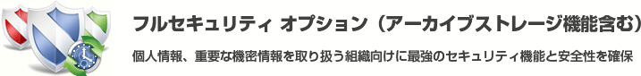 フルセキュリティ オプション（アーカイブストレージ機能含む）