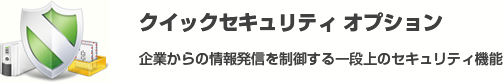 クイックセキュリティ オプション