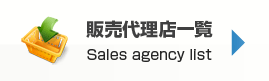 販売代理店一覧