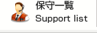 保守一覧