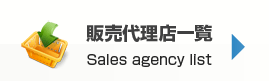 販売代理店一覧