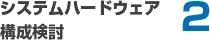 システムハードウェア構成検討