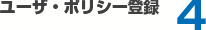 ユーザ・ポリシー登録